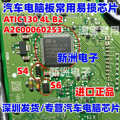 ATIC130 4L B2 A2C00060253 适用雪佛兰大众汽南电脑板易损芯片