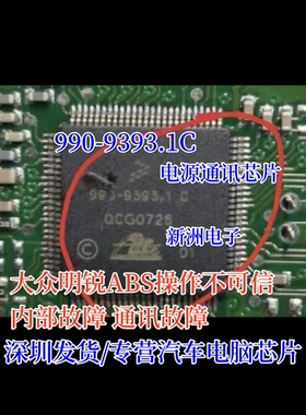 990-9393.1C 适用大众明锐ABS泵电源通讯芯片内部故障操作不可信