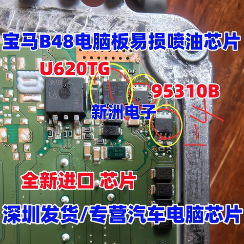 U620TG 95310B U620T 620TG 适用宝马B48电脑板易损喷油芯片 全新