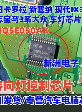 VNQ5E050AK 适用丰田卡罗拉塞纳现代IX35 标志宝马转向灯芯片全新