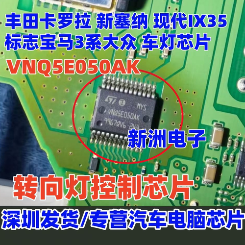 VNQ5E050AK 适用丰田卡罗拉塞纳现代IX35 标志宝马转向灯芯片全新