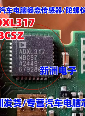 ADXL317WBCSZ 适用宝马汽车电脑姿态传感器/陀螺仪芯片 进口QFN