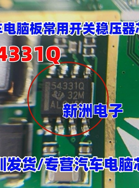 54331Q TPS54331QDRQ1 汽车电脑板开关稳压器芯片 SOP-8 进口正品