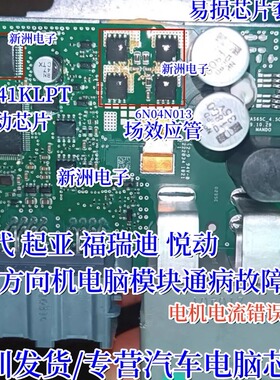 A3941KLPT  6N04N013 适用现代起亚福瑞迪悦动方向机电脑芯片全新