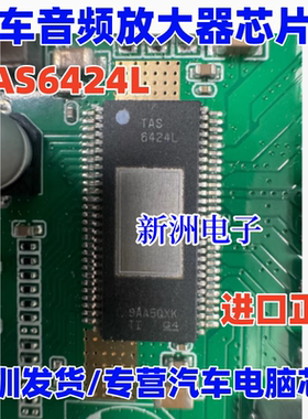 TAS6424L 汽车音频放大器芯片娱乐系统主板通道 4.5至18V数字输入