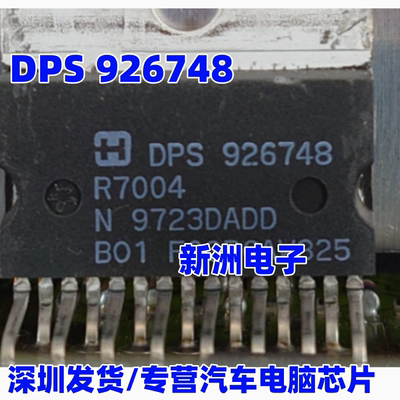 DPS926748 汽车电脑板通信电源IC 现货 原装进口