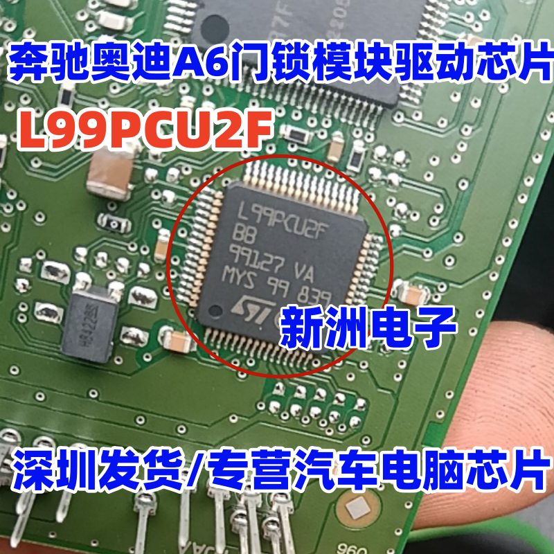 L99PCU2F L99PCU2FBB AA 适用奔驰 奥迪A6汽车门锁模块驱动IC芯片