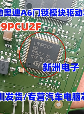 L99PCU2F L99PCU2FBB AA 适用奔驰 奥迪A6汽车门锁模块驱动IC芯片