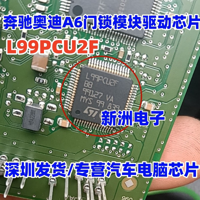 L99PCU2F L99PCU2FBB AA 适用奔驰 奥迪A6汽车门锁模块驱动IC芯片