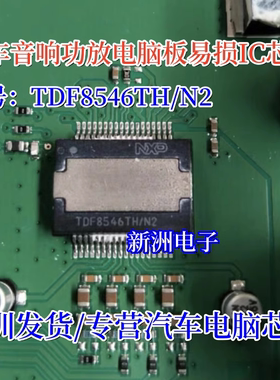 TDF8546TH/N2 TDF8546TH 汽车音响功放电脑板易损芯片IC 全新进口