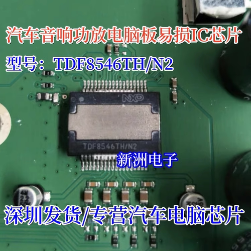 TDF8546TH/N2 TDF8546TH 汽车音响功放电脑板易损芯片IC 全新进口