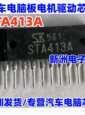STA413A 汽车电脑电机驱动IC芯片 插件ZIP10脚