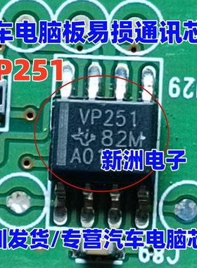 VP251 SN65HVD251D 汽车电脑板易损通讯芯片 sop8脚芯片 全新进口