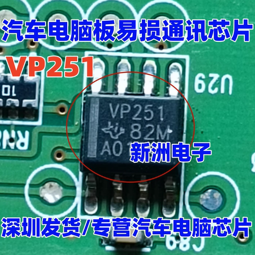VP251 SN65HVD251D 汽车电脑板易损通讯芯片 sop8脚芯片 全新进口