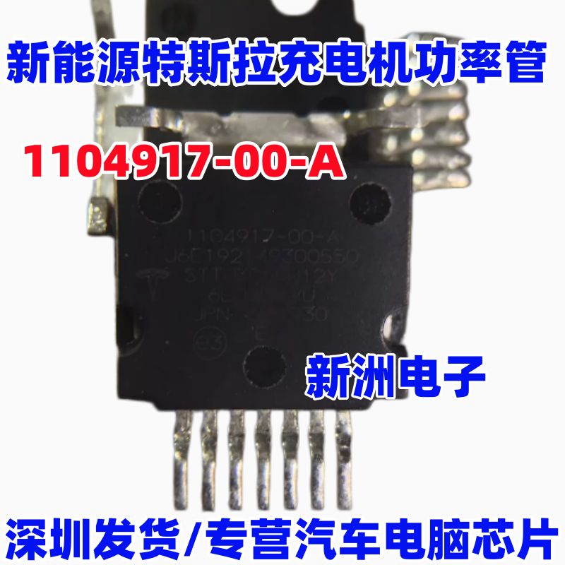 1104917-00-A 适用新能源特斯拉model3 转换控制器芯片功率管拆机