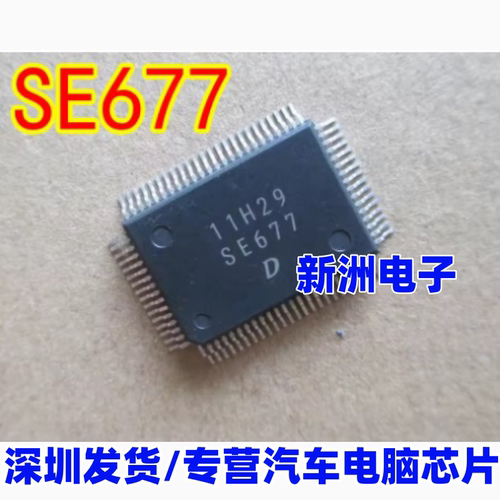 SE677 全新 SE677 汽车电脑板芯片 可直拍