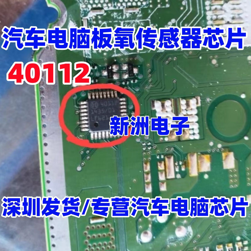 40112 适用奔腾B30汽车电脑板氧传感器IC芯片模块 进口正品