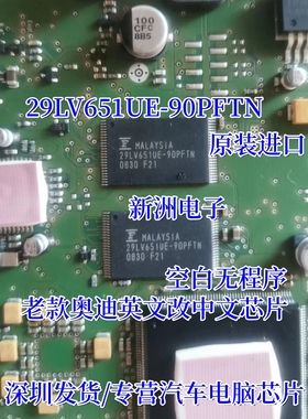 29LV651UE-90PFTN 适用老款奥迪英文改中文芯片  空白无程序进口