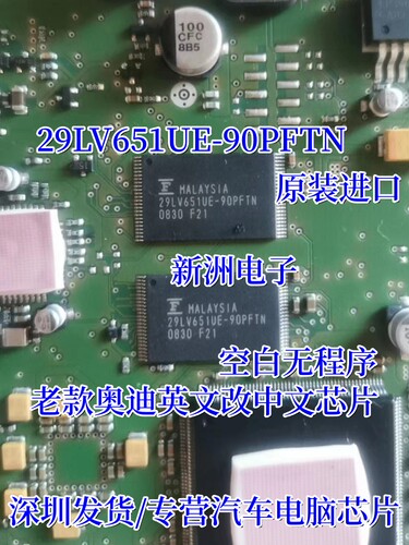 29LV651UE-90PFTN 适用老款奥迪英文改中文芯片  空白无程序进口