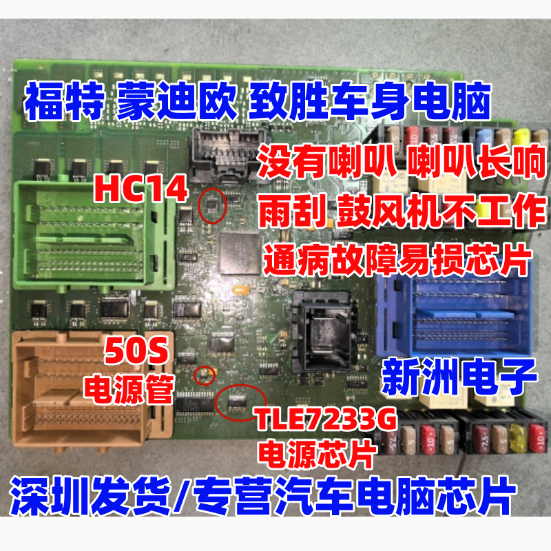 HC14 适用福特蒙迪欧致胜车身模块电脑 汽车喇叭一直响故障芯片