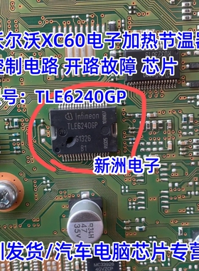 TLE6240GP 适用沃尔沃XC60电子加热节温器控制电路故障芯片 全新