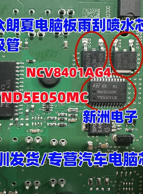 VND5E050MC NCV8401AG4适用大众朗夏电脑板雨刮喷水芯片三极管