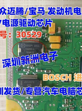 30529 适用大众迈腾/宝马 汽车电脑板5V电源驱动芯片  全新进口
