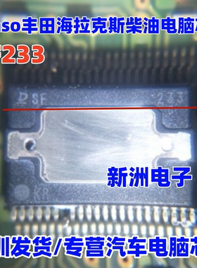 SF233 适用日系电装丰田海拉克斯柴油电脑板IC芯片 全新进口现货