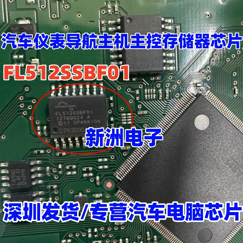 FL512SSBF01 汽车仪表导航主机主控存储器芯片 空白无程序 全新