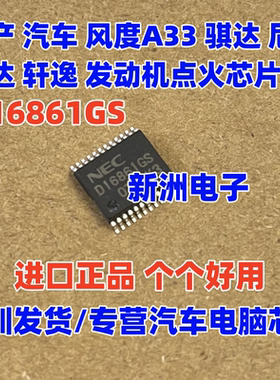 D16861GS 适用日产风度汽车A33 骐达 轩逸发动机电脑点火驱动芯片