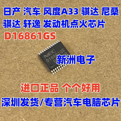 D16861GS UPD16861GS 适用日产骐达风度轩逸汽车A33点火驱动芯片