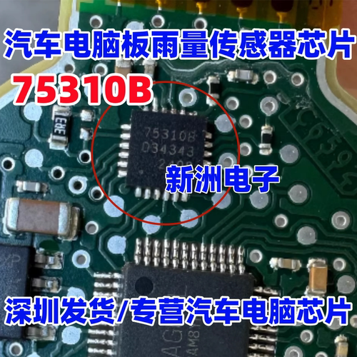 75310B 汽车电脑板雨量传感器芯片 QFN 全新进口