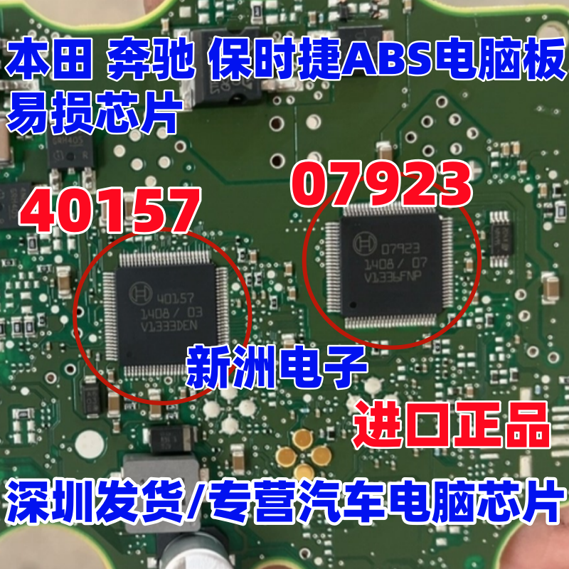 40157 07923 适用本田保时捷ABS电脑板内部故障电源通讯IC芯片