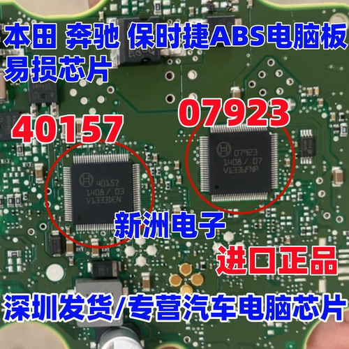 40157 07923 适用本田保时捷ABS电脑板内部故障电源通讯IC芯片