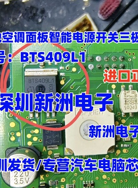 BTS409L1 适用奔驰空调面板智能电源开关贴片三极管 进口正品