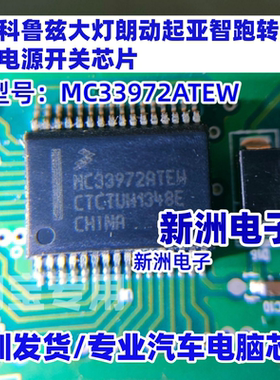 MC33972ATEW 适用大众起亚智跑科鲁兹朗动电源灯光车灯芯片 全新