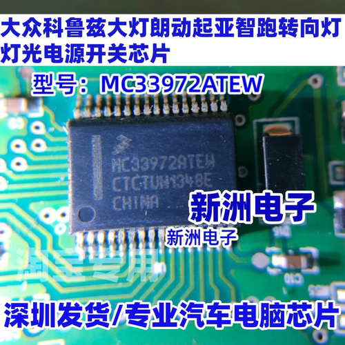 MC33972ATEW 适用大众起亚智跑科鲁兹朗动电源灯光车灯芯片 全新