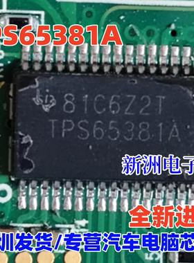 TPS65381A TPS65381适用长安汽车助力电脑板电源线性稳压IC芯片