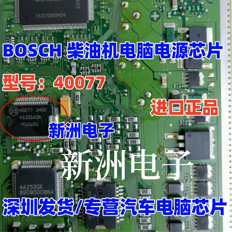 40077 适用大众 奥迪柴油机高压共轨发动机电脑板电源驱动芯片
