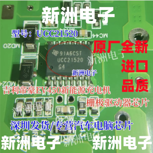 UCC21520 UCC21520Q AQ 适用吉利帝豪EV450新能源充电机驱动芯片