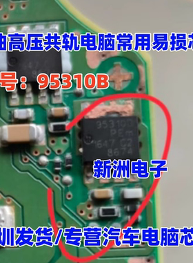 95310B 适用宝马B48电脑板易损喷油芯片高合新能源充电机场效应管