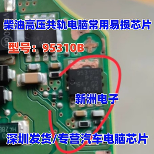 95310B 适用宝马B48电脑板易损喷油芯片高合新能源充电机场效应管
