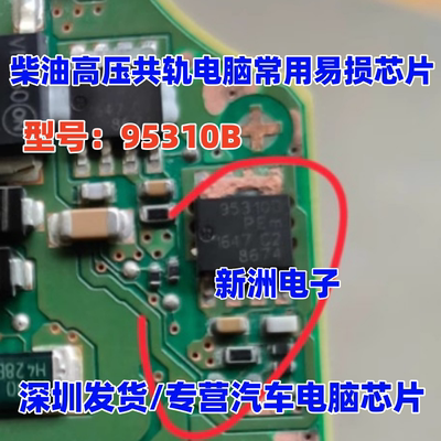 95310B 适用宝马B48电脑板易损喷油芯片高合新能源充电机场效应管