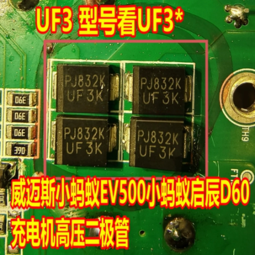 UF3K UF3M 适用威迈斯奇瑞蚂蚁新能源吉利EV500启辰充电机二极管