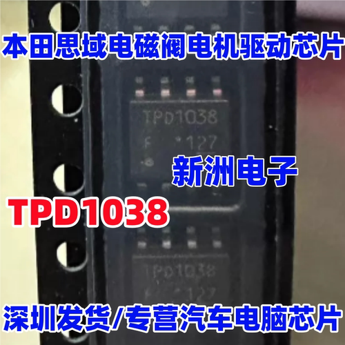 TPD1038 TPD1038F 适用本田思域电磁阀电机驱动芯片SOP8 全新进口