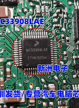 SC33908LA MC33908LAE  适用本田思域电脑板易损电源芯片全新进口