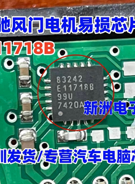 E11718B 适用奔驰风门电机易损芯片  进口芯片 QFN
