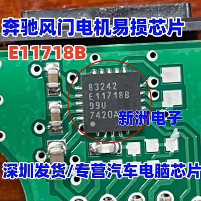 E11718B 适用奔驰风门电机易损芯片  进口芯片 QFN