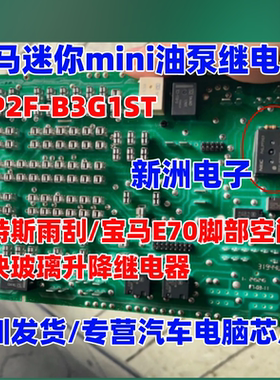 EP2F-B3G1ST 适用宝马迷你mini油泵继电器 福特斯雨刮E70玻璃升降