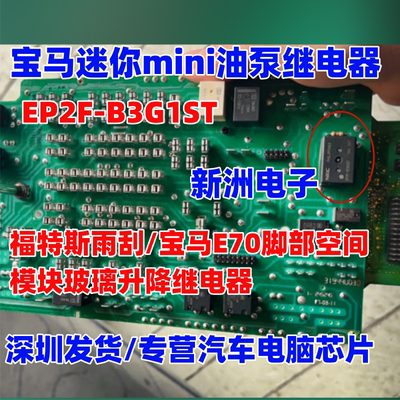 EP2F-B3G1ST 适用宝马迷你mini油泵继电器 福特斯雨刮E70玻璃升降